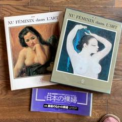 美術のなかの裸婦 第12巻 日本の裸婦　中山公男 高階秀爾 集英社