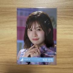 【最終値下げ】日向坂46 松田好花 直筆 サイン ライブ衣装 生写真 座り 日向坂46 松田好花 Love yourself MV生写真 ヨリ・座り - メルカリ