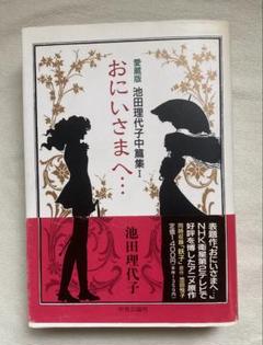 【中古】 池田理代子ｔｈｅ　ｂｅｓｔ 愛と闘う女たち/集英社/池田理代子 中古】 池田理代子the best 愛と闘う女たち/集英社/池田