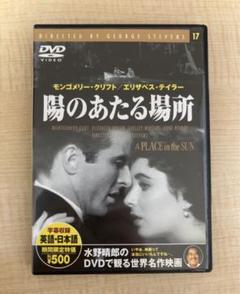 洋画 DVD 『陽のあたる場所』 エリザベス・テイラーのサムネイル