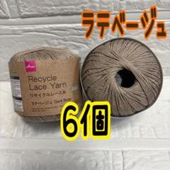 リサイクルレース糸 #20 ラテベージュ 6個