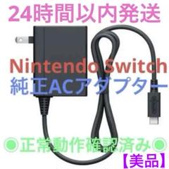 Nintendo switch 充電器　ACアダプター　純正品　10個セット Nintendo Switch ニンテンドースイッチ ACアダプター 充電