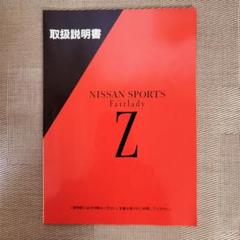 ☆ NISSAN Fairlady Z ☆ S30,GS30系 取扱説明書 ☆ NISSAN Fairlady Z ☆ S30,GS30系 取扱説明書