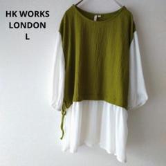 HK WORKS LONDON チュニック ドッキング レイヤード 緑白 L