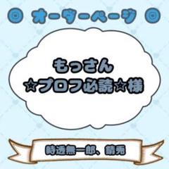 メルマメ【プロフ必読】様 ウィッグオーダー品 もっさん☆プロフ必読☆様】ウィッグオーダーページ - メルカリ