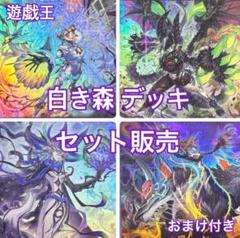 遊戯王 白き森 デッキ セット販売
