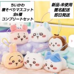 「新品・未使用」ちいかわ　ねそべりマスコット　全6種コンプリートセット