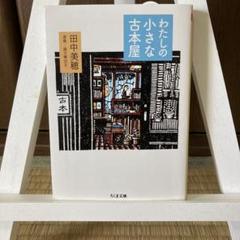 わたしの小さな古本屋