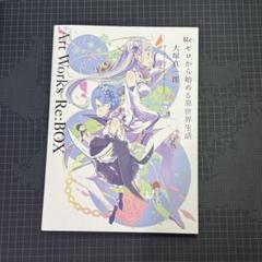 2025年最新】re ゼロ 画集の人気アイテム - メルカリ