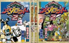 貴重 メダロット 単行本セット ほるまりん ほぼ初版 当時物 レトロ 2025年最新】ほるま・りんの人気アイテム - メルカリ
