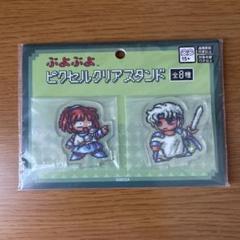 ぷよぷよ ピクセルクリアスタンド シェゾ アルル 口開け