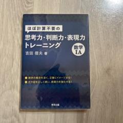 ほぼ計算不要の思考力・判断力・表現力トレーニング 数学1A
