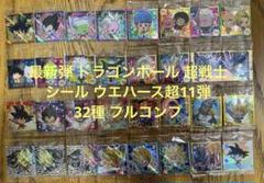 最新弾 ドラゴンボール 超戦士 シール ウエハース超11弾 32種