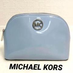 MICHAEL KORS マイケルコース エナメル ポーチ 水色 シルバー ロゴ