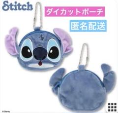 スティッチ ダイカットポーチ サンキューマート ディズニー 完売 新品のサムネイル