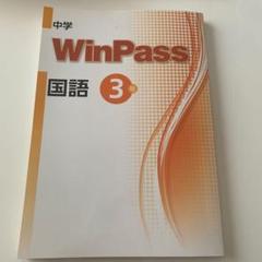 WinPass 国語 3年