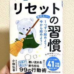 リセットの習慣