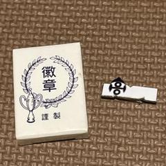 ピンバッジ ロゴ入り　校章　前橋女子　女子校　群馬　前橋のサムネイル
