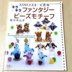 スワロフスキーで作るキラキラファンタジービーズモチーフ