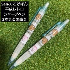 ☆希少☆ San-X こげぱん　シャープペン　未使用　2本　まとめ売りのサムネイル