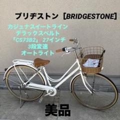ブリヂストン　自転車　カジュナ　ピュアホワイト ブリヂストン 自転車 カジュナ ピュアホワイト - メルカリ