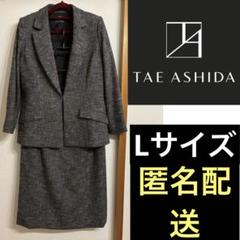 極美品】TAE ASHIDA ブラウン系ツィード上下スーツ Lサイズ 11号