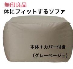 値下げ!!【無印良品】体にフィットするソファ 本体+カバー付き(グレーベージュ)