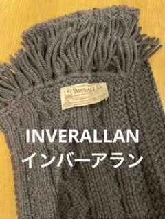 Inverallan ニット　ケーブル マフラー スコットランド製 イギリス製 Inverallan ニットケーブル マフラー スコットランド製 イギリス製
