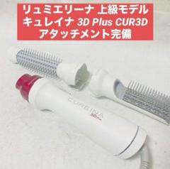 美品⭐︎CUREINA キュレイナ 3D Plus カールドライヤー Amazon | 【バイオプログラミング】キュレイナ 3D Plus