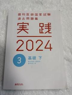 歯科医師国家試験過去問題集 実践2024 全巻セット+3年分国試解説(おまけ) 第117回歯科医師国家試験問題解説 | 麻布デンタルアカデミー