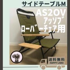 【中古】左右両方セット　AS2OV アッソブ ローバーチェア サイドテーブル ASSOV アッソブ / ローバーチェアサイドテーブル レフト ※チェア