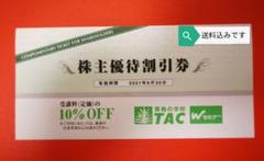 TAC 株主優待券