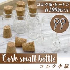 ガラス 小瓶 コルク フタ付き 100個セット 中身が見える 小分け パーツ