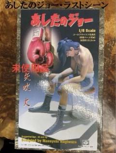 矢吹丈 ラストシーン ボクシング あしたのジョー 20年以上前の