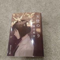 天使の囁き 貴志祐介 KADOKAWA 文庫本
