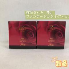 ルヴィ 2個セット 陶肌 ファンデーション レフィル 詰め替え 15g