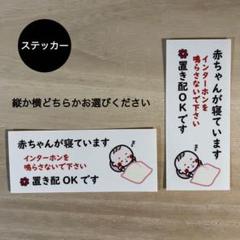 赤ちゃんが寝ています 置き配 OK*ステッカー シール