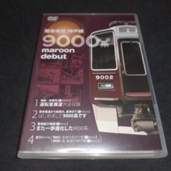 阪急電鉄神戸線 9000系 DVD マルーンデビュー