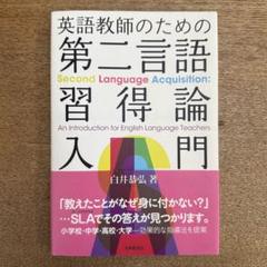 【中古】 Ｓｅｃｏｎｄ　ｌａｎｇｕａｇｅ　ａｃｑｕｉｓｉｔｉｏｎ　ｏｆ　Ｅｎｇｌｉｓｈ　ｐ/英宝社/林正人 2025年最新】第二言語習得論の人気アイテム - メルカリ