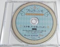 フォルティッシモ 特典CD 「王子様、アレを拾ってしまう」