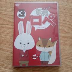 紙兎ロペ3　DVD　Ａ
