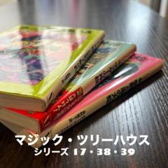 マジック•ツリーハウス　シリーズ