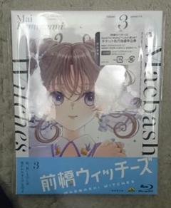 [シリアルあり] 前橋ウィッチーズ Blu-ray 第3巻