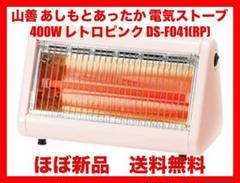 山善 電気ストーブ 400W レトロピンク DS-F041(RP)