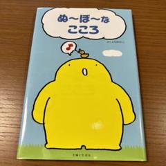 ぬ～ぼ～なこころ　絶版　希少本