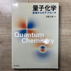 品質検査済 2025年最新】量子化学 基礎からのアプローチの人気アイテム 語学・辞書・学習参考書