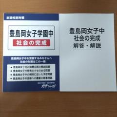 豊島岡女子学園中学校 入試 対策 社会 過去問 分析