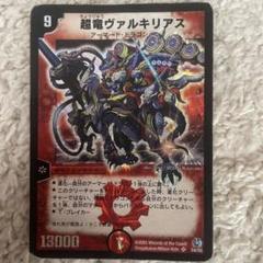 超竜ヴァルキリアス5枚セット 超竜ヴァルキリアス(S4/S5) | SR | ドラゴンスター | デュエル