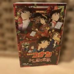 名探偵コナン から紅の恋歌(ラブレター)