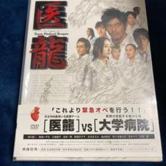 医龍dvdの中古/未使用品 - メルカリ